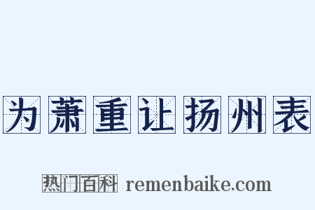 为萧重让扬州表是什么意思的图片
